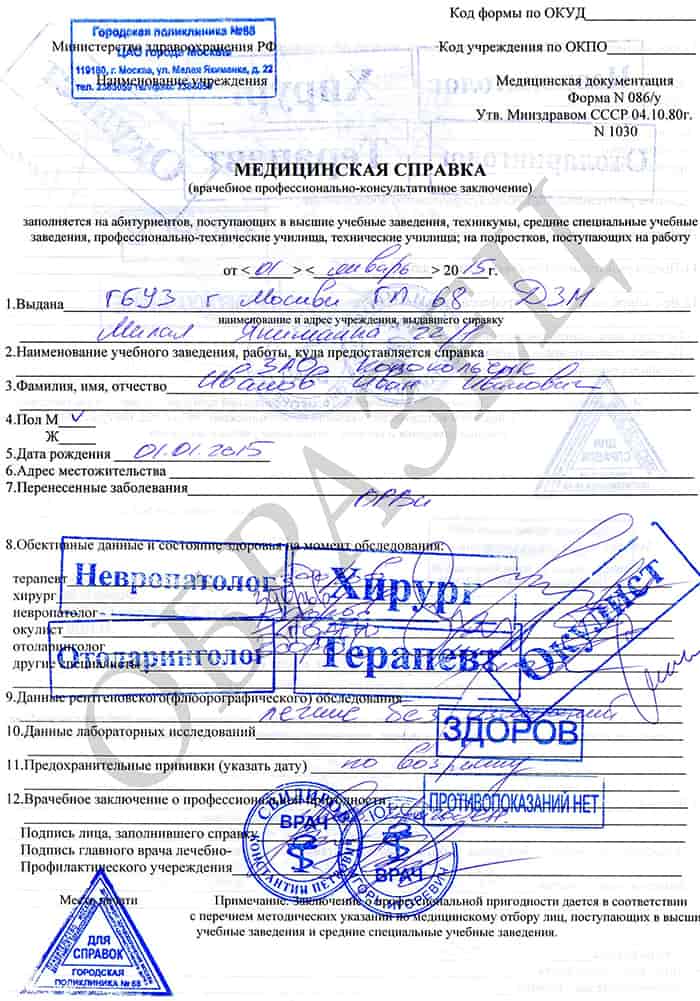 Справка в ВУЗ (086у) Справка в ВУЗ (086у)