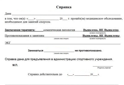 Справка для занятий спортом для ребенка образец Справка для занятий спортом для ребенка образец
