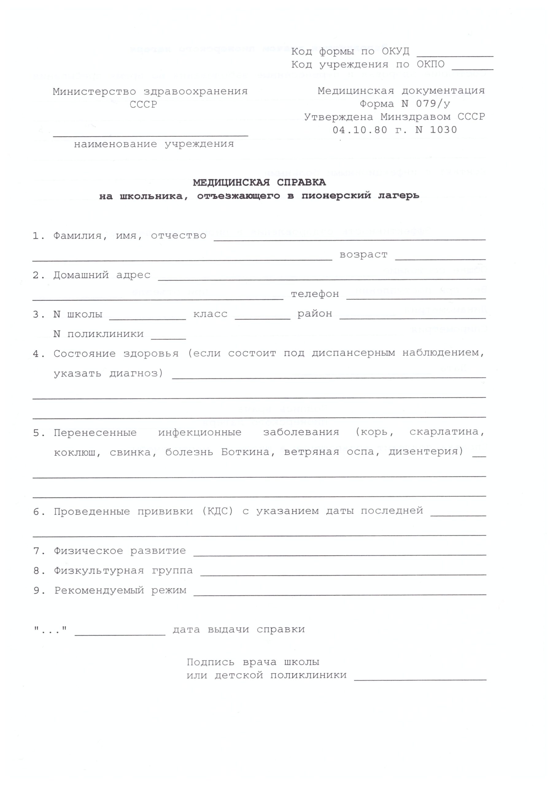 Купить справку 079 У для ребенка в лагерь в Москве Купить справку 079 У для ребенка в лагерь в Москве